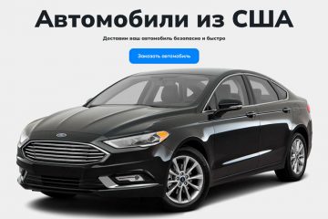 заказ авто из США