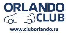 Chevrolet Orlando Клуб