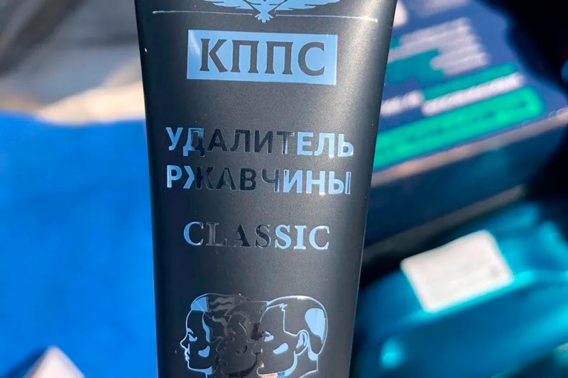 Удалитель ржавчины KPPS CLASSIC